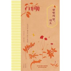 생명의 벗 약초:이야기로 배우는 우리 본초학, 목수책방, 장영덕