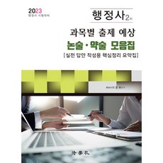 2023 행정사 2차 과목별 출제 예상 논술 약술 모음집, 법학사