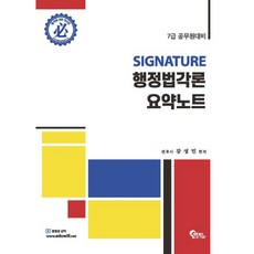 SIGNATURE 행정법각론 요약노트 7급 공무원 대비, 필통북스