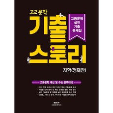 고2 문학 기출 스토리 실전기출문제(지학 정재찬)(2024), 생강나무, 국어영역