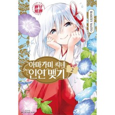 아마가미 씨네 인연 맺기, 2권, 서울문화사