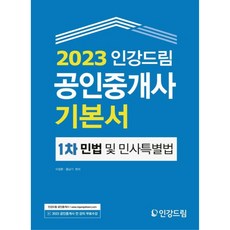 2023 인강드림 공인중개사 기본서 1차 민법 및 민사특별법