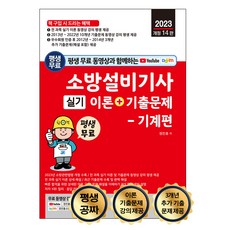 2023 평생 무료 동영상과 함께하는 소방설비기사 실기 이론 + 기출문제 기계편 개정 14판 전 과목 이론 및 10개년 기출문제 동영상 무료 강의 평생 제공, 세진북스