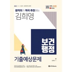 2023 김희영 보건행정 기출예상문제:보건직 보건복지부 공무원, BTB Books