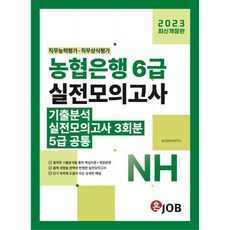 2023 혼잡(JOB) 농협은행 6급(5급 공통) 기출분석+실전모의고사 3회분, 커리어빅