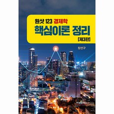 원샷123 경제학 핵심이론 정리 3판, 비앤엠북스