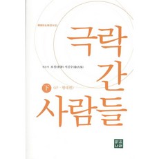 극락 간 사람들 하 증보판, 맑은나라