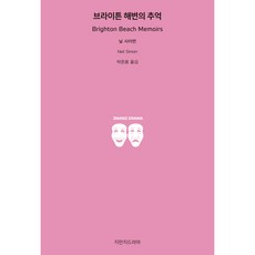 브라이튼 해변의 추억, 닐 사이먼, 지만지드라마 닐 사이먼, 지만지드라마