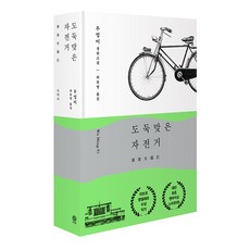 도둑맞은 자전거:우밍이 장편소설, 비채, 우밍이