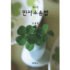 민사소송법 제11판, 박영사, 김홍엽