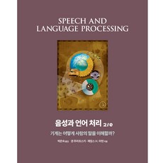 음성과 언어 처리:기계는 어떻게 사람의 말을 이해할까?, 에이콘출판