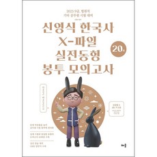 2023 신영식 한국사 X-파일 실전동형 봉투모의고사 20회:9급 법원직 기타 공무원 시험 대비, 배움