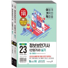 2023 이기적 정보보안기사 (산업기사) 실기 이론서 + 기출문제 세트 전 2권, 영진닷컴