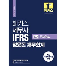 해커스 세무사 IFRS 정윤돈 재무회계 1차 Final:세무사 1차 시험 대비ㅣ최신 국제회계기준 반영, 해커스 경영아카데미