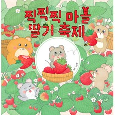 찍찍찍 마을 딸기 축제, 위즈덤하우스, 스콜라 창작 그림책