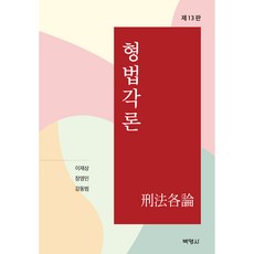 형법각론, 박영사, 이재상, 장영민, 강동범