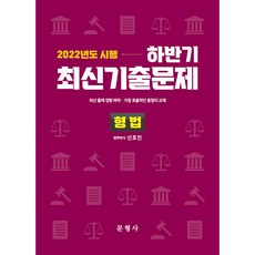 2022 하반기 최신기출문제 형법, 문형사