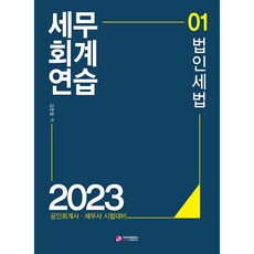 2023 세무회계연습 1 법인세법 공인회계사 · 세무사 2차 시험대비, 가치산책컴퍼니