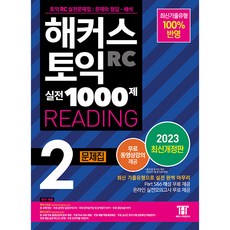 2023 해커스 토익 실전 1000제 2 RC Reading 문제집 개정판, 해커스어학연구소