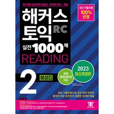 2023 해커스 토익 실전 1000제 2 RC Reading 해설집 개정판, 해커스어학연구소