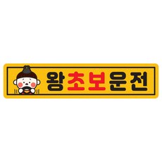자동차 자석 짝부터 스티커 직사각 A13 왕초보운전 덜덜전하, 노랑반사, 1개
