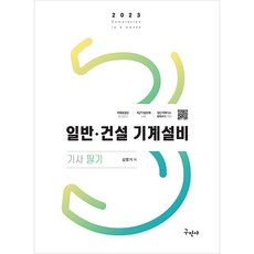 2023 일반 건설 기계설비기사 필기 공식정리 무료영상 강의 개정8판, 구민사