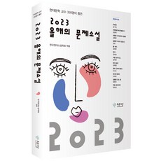올해  2023 올해의 문제소설 푸른사상 
