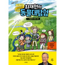 최재천의 동물대탐험, 1권, 다산어린이, 황혜영