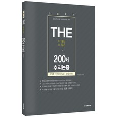 2024 The 200제 추리논증, 법률저널