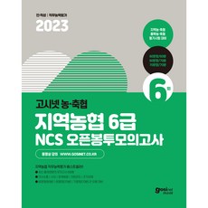 2023 고시넷 지역농협 6급 NCS 오픈봉투모의고사 : 최신 출제 경향의 모의고사 6회분 지농 지역축협 품목농협 품목축협