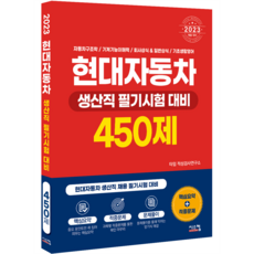 현대자동차생산직필기시험 2023 현대자동차 생산직 필기시험 대비 450제 시스컴