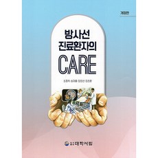 방사선 진료환자의 CARE 개정판, 도서출판대학서림, 최종학, 송재흥, 임창선, 임청환