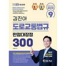 2023 김진아 도로교통법규 만점대장정 300제, 에스지피엔이