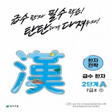 한자 전략 A 7급II 1, 천재교육, 2단계