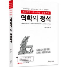 2023 역학의 정석: 건축 토목 구조기술사 고시, 한솔아카데미