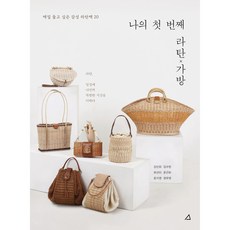 나의 첫 번째 라탄x가방, 예문아카이브, 김민희, 김수현, 유선미, 윤근화, 윤지영, 정무영