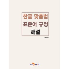 한글 맞춤법 표준어 규정 해설, 진한엠앤비, 국립국어원 진한엠앤비, 국립국어원