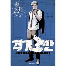 격기 3반, 3권, 대원씨아이