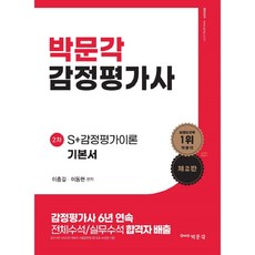 2024 감정평가사 2차 S + 감정평가이론 기본서 제 2 판, 박문각