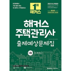 2023 해커스 주택관리사 출제예상문제집 1차 회계원리 개정판, 해커스주택관리사