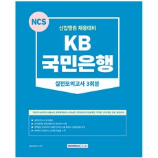 2023 KB 국민은행 실전모의고사 3회분 신입행원 채용대비