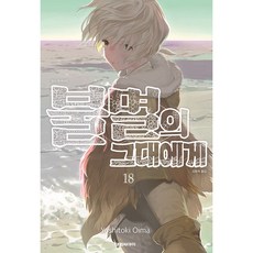 불멸의 그대에게, 대원씨아이, 18권