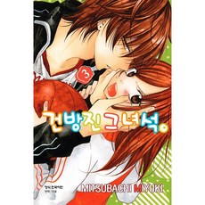 건방진 그 녀석, 3권, 학산문화사