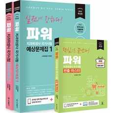 2023 파워 치과위생사 국가시험 예상문제집 1~2권 + 빈출 마스터 세트, 군자출판사