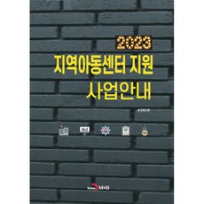 2023 지역아동센터 지원 사업안내, 진한엠앤비, 보건복지부