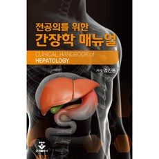 전공의를 위한 간장학 매뉴얼, 군자출판사, 김진동