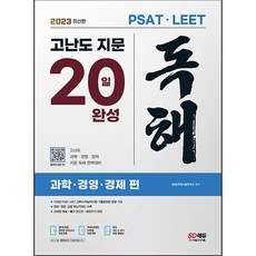 2023 PSAT / LEET 대비 고난도 지문 독해 20일 완성 (과학 / 경영 / 경제 편)