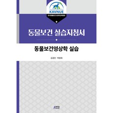 동물보건영상학 실습, 박영스토리, 김경민, 박영재