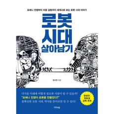 로봇 시대 살아남기, 지식의숲, 염규현