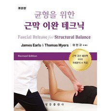 균형을 위한 근막 이완 테크닉 개정판, 영문출판사, James Earls, Thomas Myers
